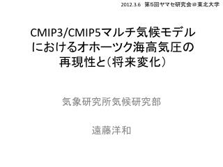 CMIP3/CMIP5 マルチ気候モデル におけるオホーツク海高気圧の 再現性と（将来変化）