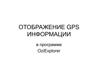 ОТОБРАЖЕНИЕ GPS ИНФОРМАЦИИ