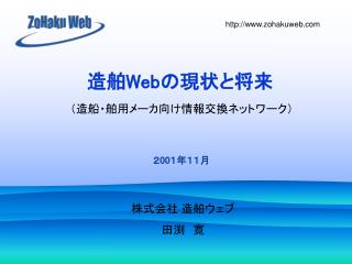 造舶 Web の現状と将来