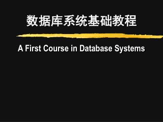 数据库系统基础教程 A First Course in Database Systems