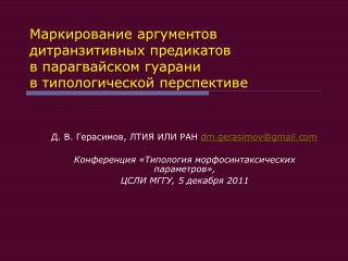Д. В. Герасимов, ЛТИЯ ИЛИ РАН dm.gerasimov@gmail