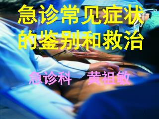 急诊常见症状的鉴别和救治