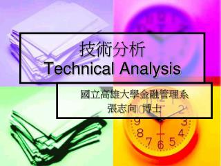 技術分析 Technical Analysis