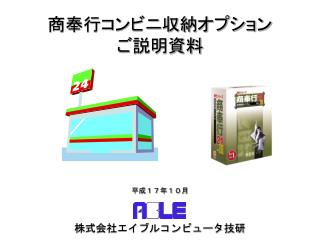 商奉行コンビニ収納オプション ご説明資料