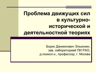 Проблема движущих сил в культурно-исторической и деятельностной теориях
