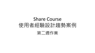 Share Course 使用者經驗設計趨勢案例