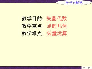 教学目的 : 矢量代数 教学重点 : 点的几何 教学难点 : 矢量运算