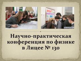 Научно-практическая конференция по физике в Лицее № 130