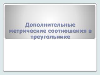 Дополнительные метрические соотношения в треугольнике