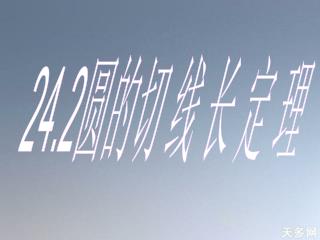 24.2 圆的切 线 长 定 理