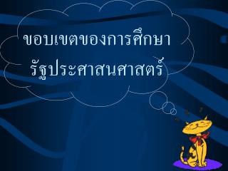 ขอบเขตของการศึกษา รัฐประศาสนศาสตร์