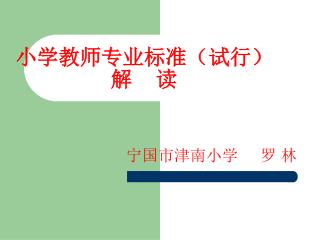 小学教师专业标准（试行）解 读