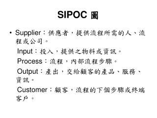 SIPOC 圖