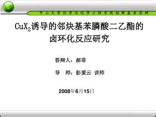 CuX 2 诱导的邻炔基苯膦酸二乙酯的 卤环化反应研究