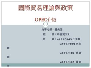 國際貿易理論與政策 OPEC 介紹