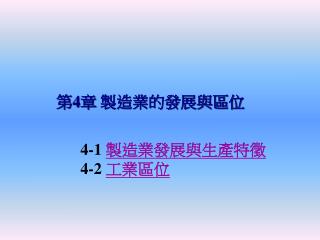 第 4 章 製造業的發展與區位