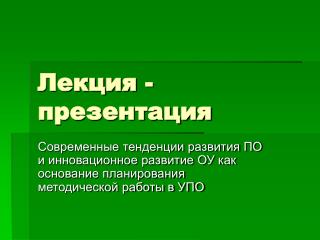Лекция -презентация