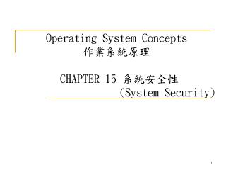 Operating System Concepts 作業系統原理 CHAPTER 15 系統安全性 (System Security)