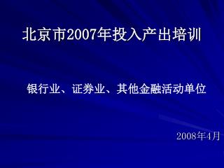 北京市 2007 年投入产出培训