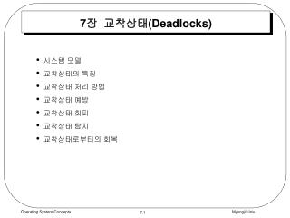 7 장 교착상태( Deadlocks)