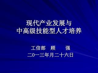 现代产业发展与 中高级技能型人才培养