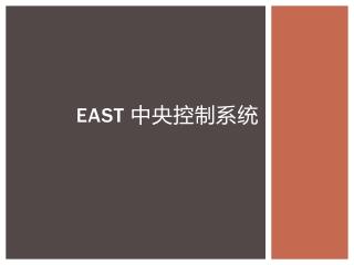 EAST 中央控制系统