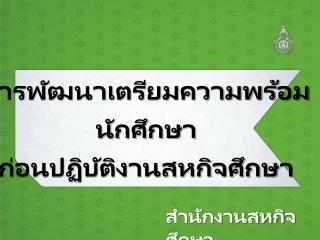 การพัฒนาเตรียมความพร้อม นักศึกษา ก่อนปฏิบัติงานสหกิจศึกษา