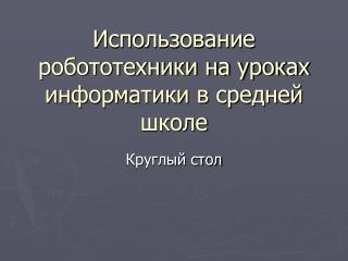 Использование робототехники на уроках информатики в средней школе