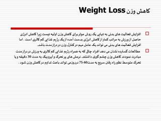 کاهش وزن Weight Loss