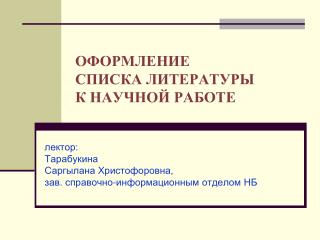 ОФОРМЛЕНИЕ СПИСКА ЛИТЕРАТУРЫ К НАУЧНОЙ РАБОТЕ