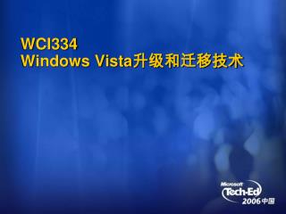 WCI334 Windows Vista 升级和迁移技术