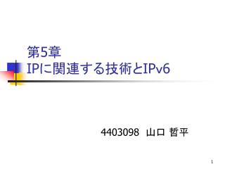 第 5 章 IP に関連する技術と IP ｖ 6