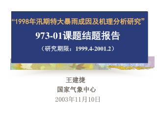 “ 1998 年汛期特大暴雨成因及机理分析研究 ” 973-01 课题结题报告 （研究期限：1999.4-2001.2）