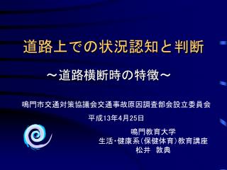 道路上での状況認知と判断