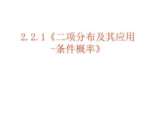 2.2.1《 二项分布及其应用 - 条件概率 》