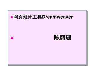 网页设计工具 Dreamweaver 陈丽珊