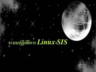 ระบบปฏิบัติการ Linux - SIS