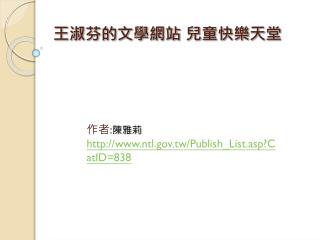 王淑芬的文學網站 兒童快樂天堂