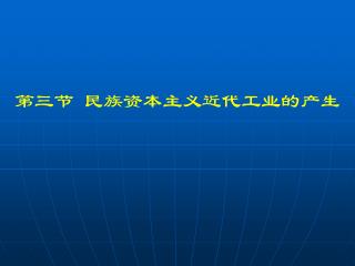 第三节 民族资本主义近代工业的产生