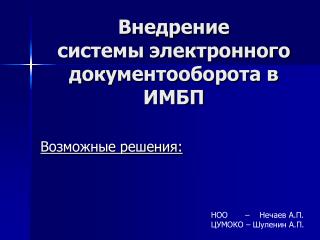 Внедрение системы электронного документооборота в ИМБП