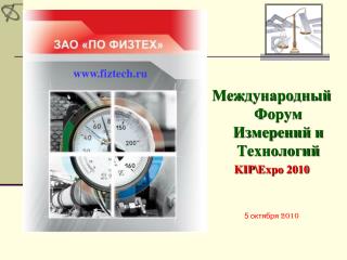 Международный Форум Измерений и Технологий KIP\Expo 2010 5 октября 2010