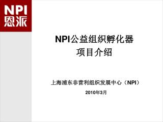 NPI 公益组织孵化器 项目介绍