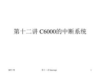 第十二讲 C6000 的中断系统