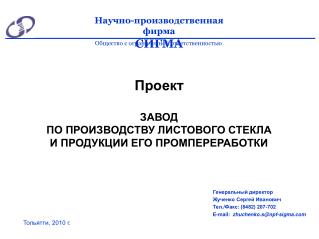 Проект ЗАВОД ПО ПРОИЗВОДСТВУ ЛИСТОВОГО СТЕКЛА И ПРОДУКЦИИ ЕГО ПРОМПЕРЕРАБОТКИ