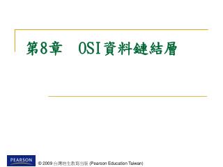 第 8 章 OSI 資料鏈結層