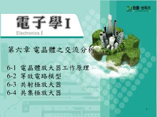 === 第六章 電晶體之交流分析 ===