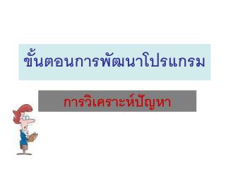 ขั้นตอนการพัฒนาโปรแกรม