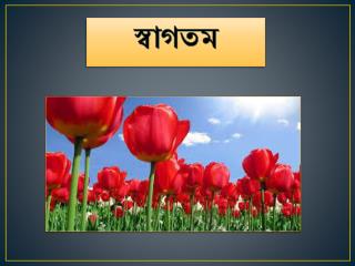স্বাগতম