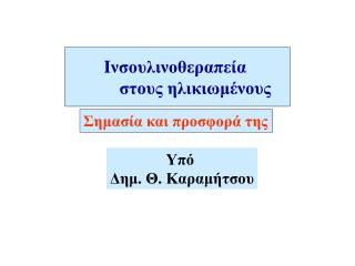 I νσουλινοθεραπεία 	στους ηλικιωμένους