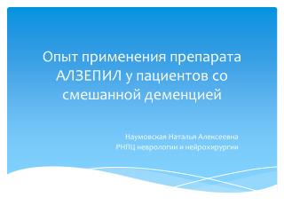 Опыт применения препарата АЛЗЕПИЛ у пациентов со смешанной деменцией